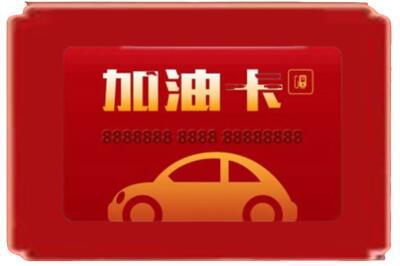 昌都市贡觉烟酒回收加油卡.jpg